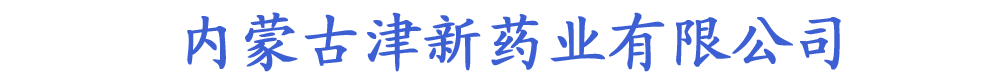 內(nèi)蒙古津新藥業(yè)有限公司