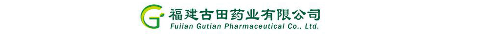 福建古田藥業(yè)有限公司