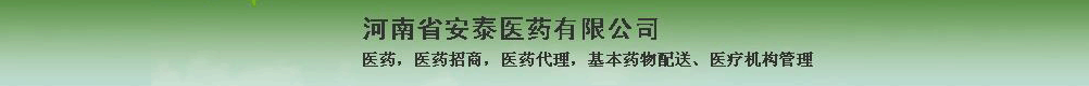 河南省安泰醫(yī)藥有限公司