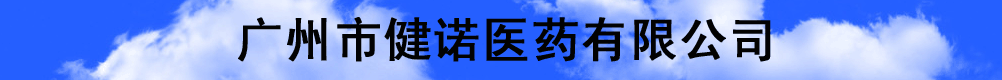 廣州市健諾醫(yī)藥有限公司