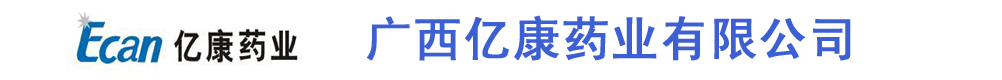 廣西億康藥業(yè)有限公司