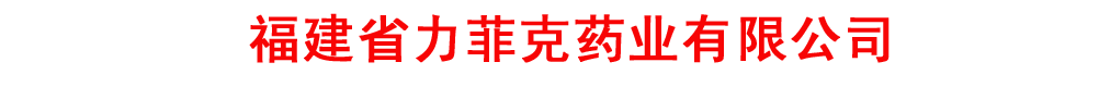 力菲克藥業(yè)集團(tuán)藥品部