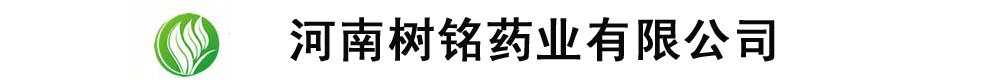 河南樹銘藥業(yè)有限公司