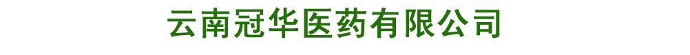 云南冠華醫(yī)藥有限公司