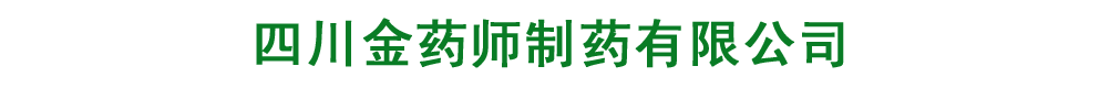 四川金藥師制藥有限公司