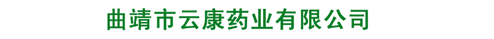 曲靖市云康藥業(yè)有限公司