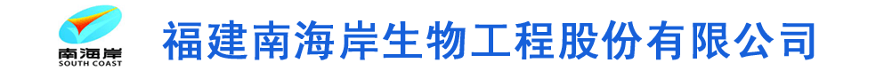 福建南海岸生物工程股份有限公司