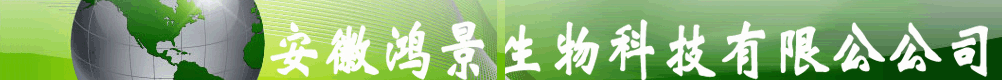 安徽鴻景生物