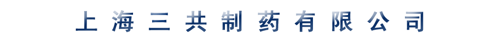 上海三共制藥有限公司