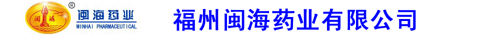 福建福州閩海藥業(yè)