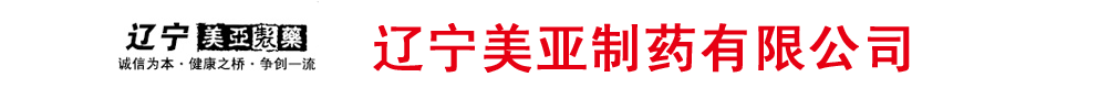 遼寧美亞制藥有限公司