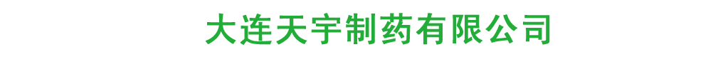 大連天宇制藥有限公司