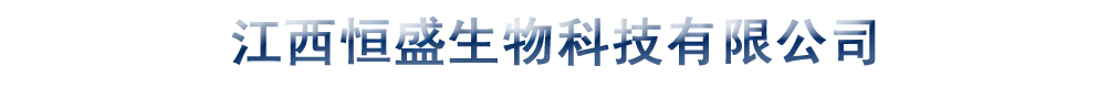 江西恒盛生物科技有限公司