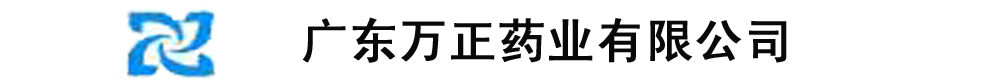 廣州萬(wàn)正藥業(yè)有限公司