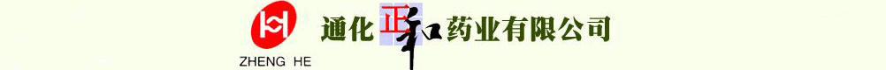 通化市正和藥業(yè)有限公司