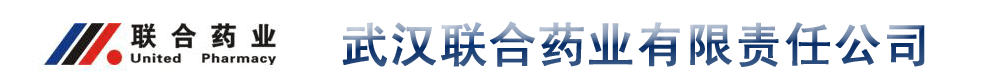 武漢聯(lián)合藥業(yè)有限責(zé)任公司