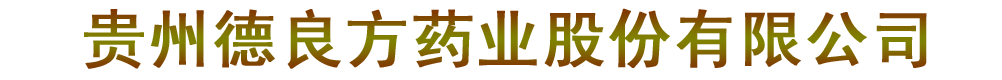 貴州德良方藥業(yè)