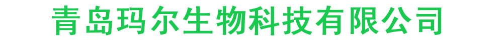 青島瑪爾生物科技有限公司
