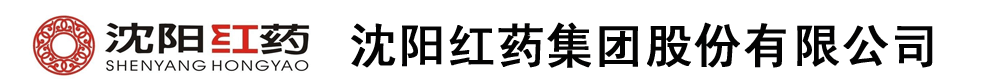 沈陽(yáng)紅藥集團(tuán)股份有限公司