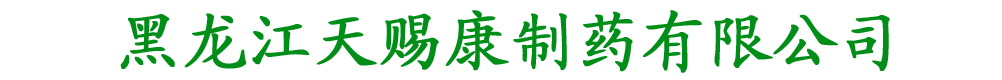 黑龍江天賜康制藥有限公司