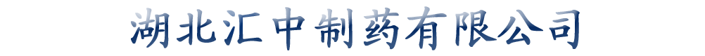 湖北匯中制藥有限公司