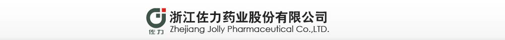 浙江佐力藥業(yè)股份有限公司
