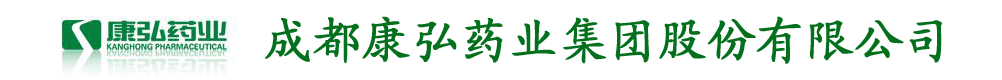 成都康弘藥業(yè)集團(tuán)股份有限公司