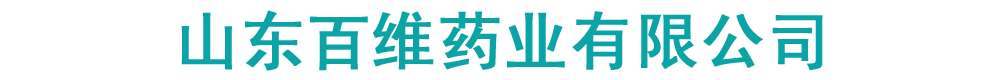 山東百維藥業(yè)有限公司