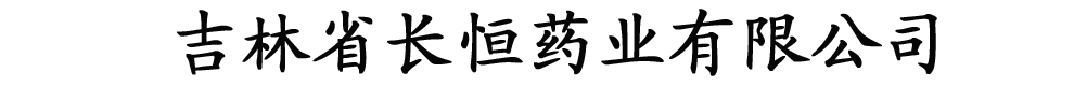 吉林長恒藥業(yè)有限公司