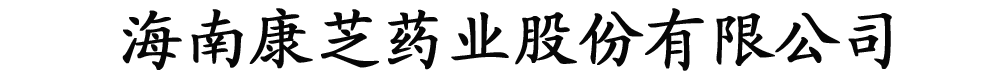 廣東康大藥業(yè)營銷有限公司