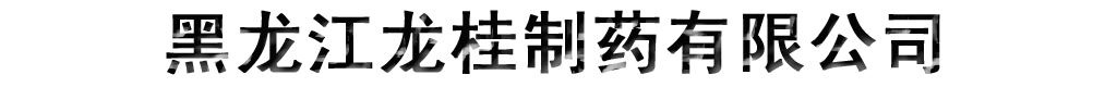 黑龍江龍桂制藥有限公司