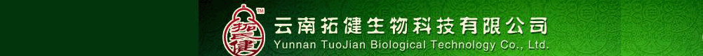 云南拓健生物科技有限公司