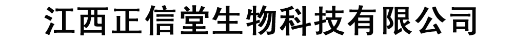江西正信堂生物科技有限公司
