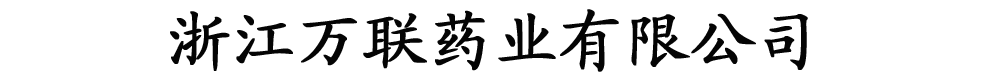 浙江安寶藥業(yè)有限公司