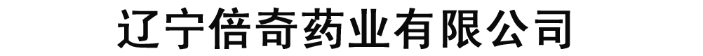 遼寧倍奇藥業(yè)有限公司