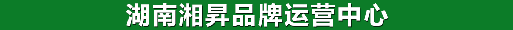 湖南湘昇品牌運(yùn)營中心