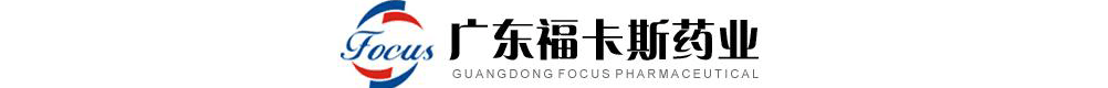 廣東福卡斯藥業(yè)有限公司