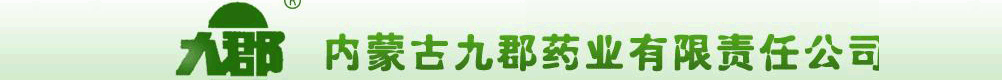 內(nèi)蒙古九郡藥業(yè)有限責任公司