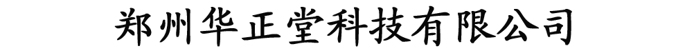 鄭州華正堂生物科技有限公司