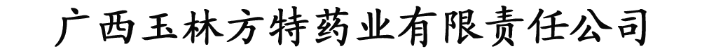 廣西玉林方特藥業(yè)