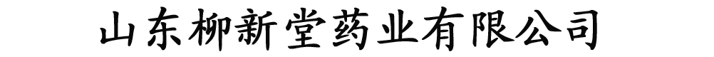 山東柳新堂藥業(yè)有限公司