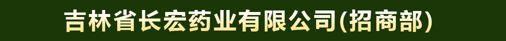 吉林省長宏藥業(yè)有限公司-招商部