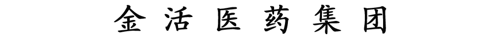 深圳市金活醫(yī)藥有限公司