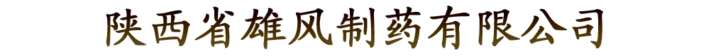 陜西省雄風(fēng)制藥有限公司