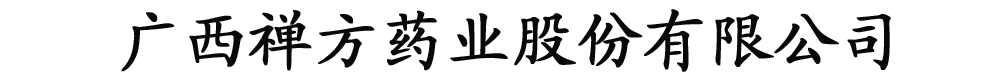 廣西禪方藥業(yè)股份有限公司