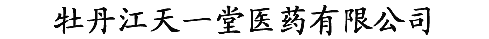 牡丹江天一堂醫(yī)藥有限公司