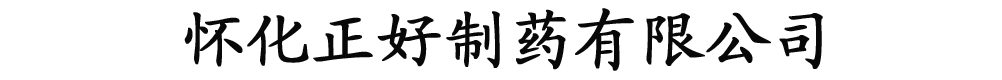 懷化正好制藥有限公司