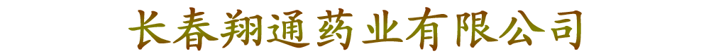 長(zhǎng)春翔通藥業(yè)有限公司