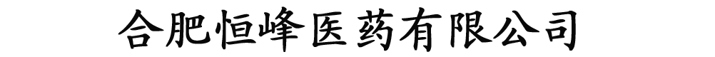 合肥恒峰醫(yī)藥有限公司