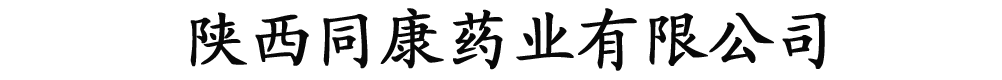 陜西同康藥業(yè)有限公司